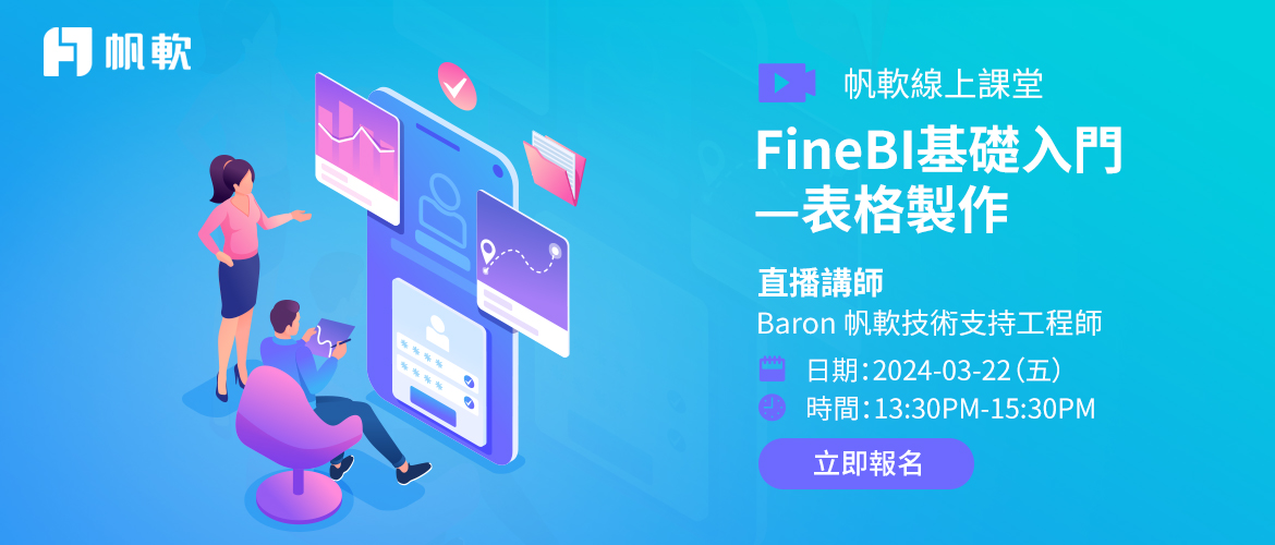 fanruan courses poster