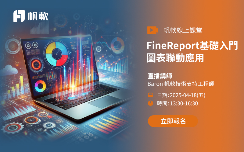 fanruan courses poster