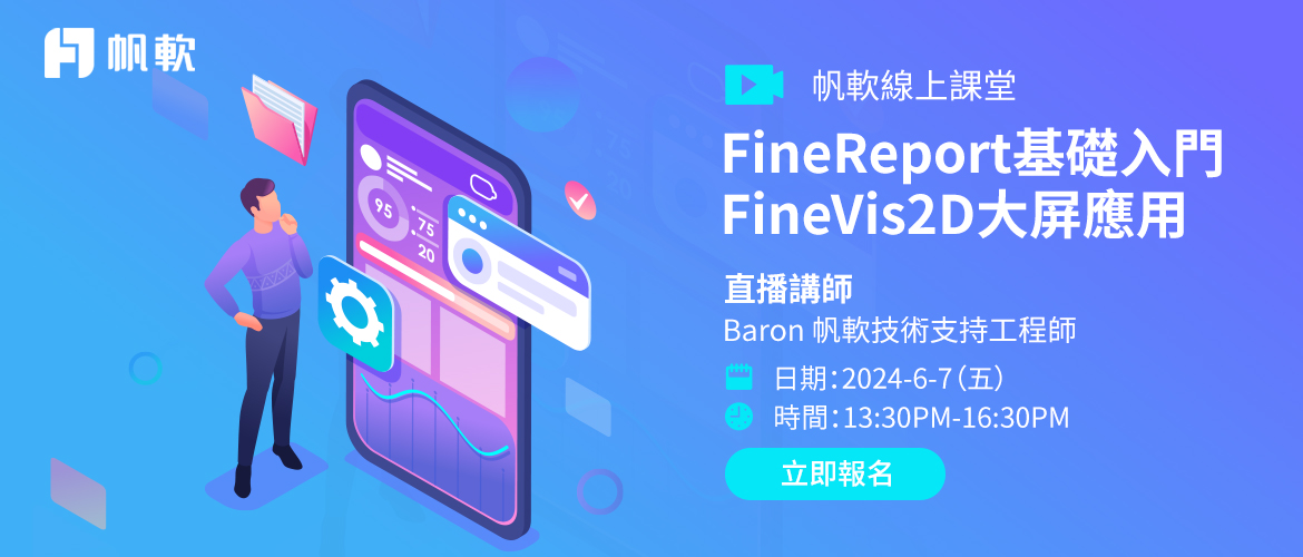 fanruan courses poster