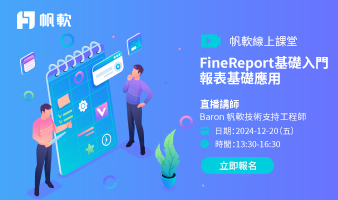 fanruan courses poster