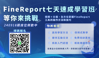 fanruan courses poster