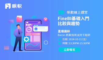 fanruan courses poster