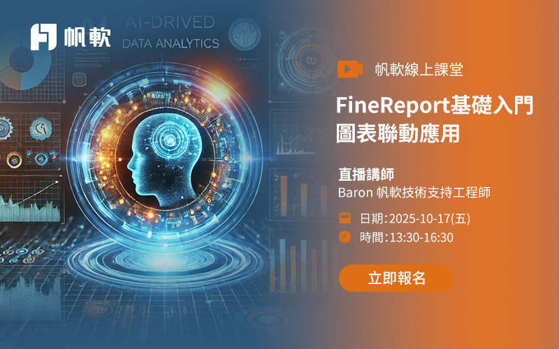 fanruan courses poster