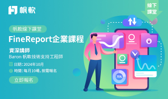 fanruan courses poster