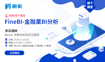 fanruan courses poster