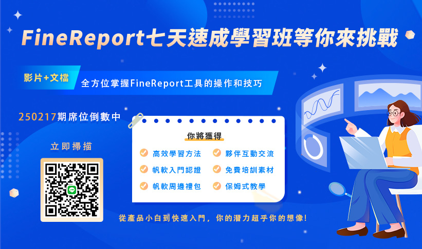 fanruan courses poster