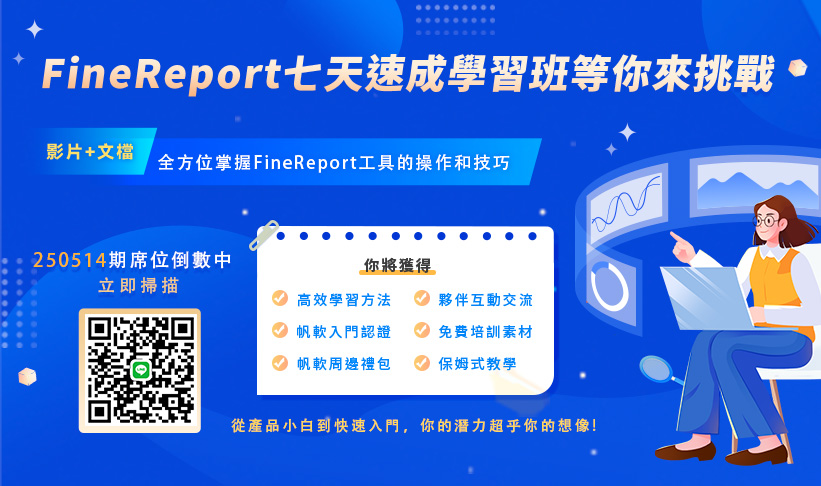 fanruan courses poster