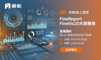 fanruan courses poster