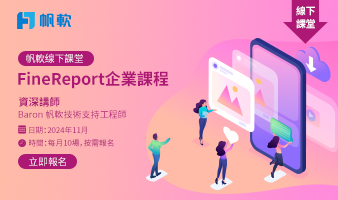 fanruan courses poster