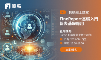 fanruan courses poster