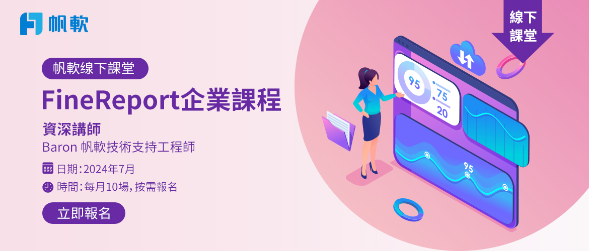 fanruan courses poster