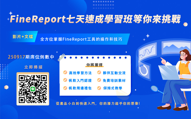 fanruan courses poster