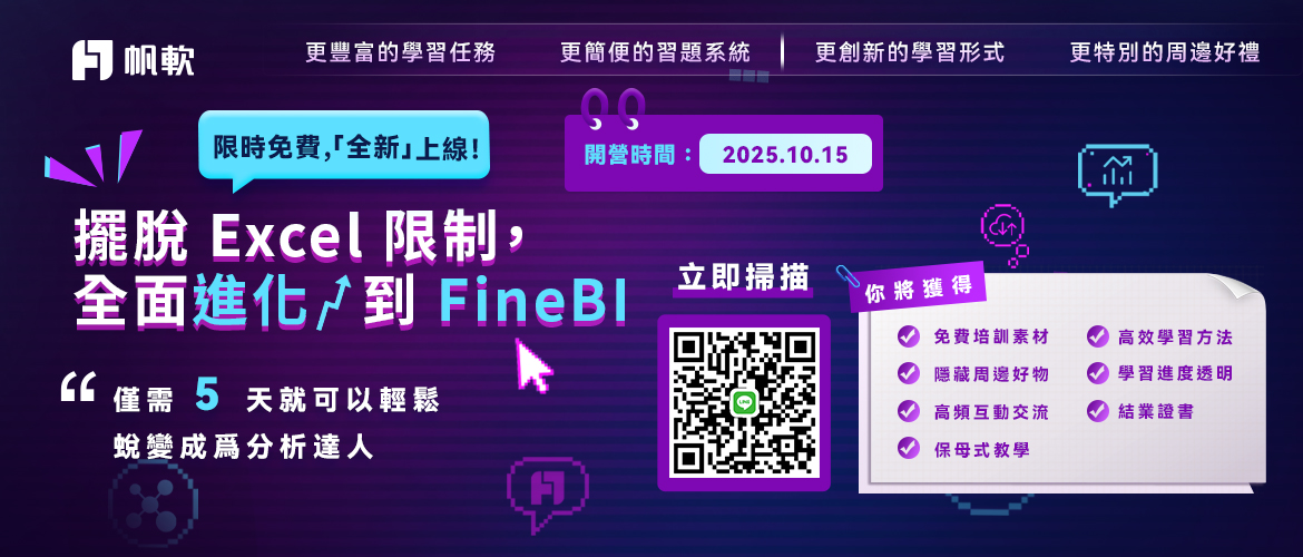 fanruan courses banner