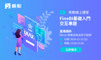 fanruan courses poster